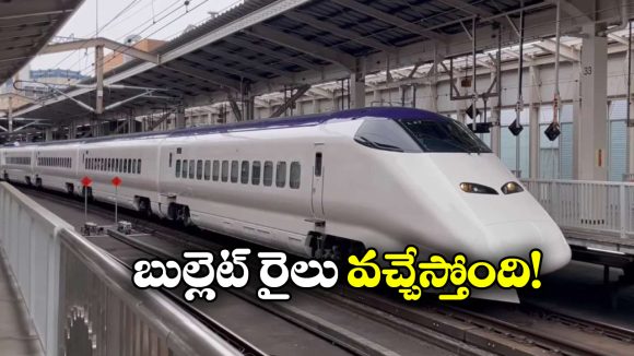 Bullet Train: బుల్లెట్ రైలు ప్రారంభానికి టైమ్ ఫిక్స్, ఫస్ట్ పరుగులు తీసేది అక్కడే!