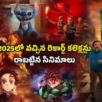OTT Movie : ఈ ఏడాది థియేటర్లలో కలెక్షన్ల సునామీ సృష్టించిన ఈ సినిమాలు ఏ ఓటీటీలో ఉన్నాయంటే ?