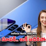 Infinix Note 100 Pro Mobile: ఇన్‌ఫినిక్స్‌ నోట్‌ 100 ప్రో.. ఈ ఫోన్‌ చూసి ఫ్లాగ్‌షిప్‌లు కూడా షాక్‌ అవుతాయి