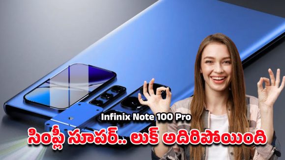 Infinix Note 100 Pro Mobile: ఇన్‌ఫినిక్స్‌ నోట్‌ 100 ప్రో.. ఈ ఫోన్‌ చూసి ఫ్లాగ్‌షిప్‌లు కూడా షాక్‌ అవుతాయి