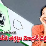 Infinix Premium 5G 2025: ఇన్ఫినిక్స్ ప్రీమియం 5జి 2025.. ఈ మోడల్‌పై హైప్ ఎందుకు పెరిగిందో తెలుసా?