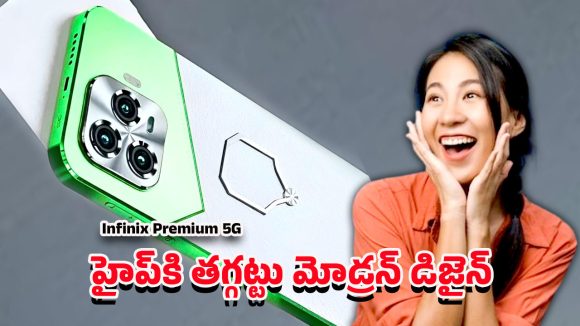 Infinix Premium 5G 2025: ఇన్ఫినిక్స్ ప్రీమియం 5జి 2025.. ఈ మోడల్‌పై హైప్ ఎందుకు పెరిగిందో తెలుసా?