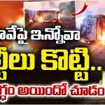 Innova Car: హైవేపై ఇన్నోవా కారు పల్టీలు కొట్టి.. ఎలా దగ్ధం అయిందో చూడండి