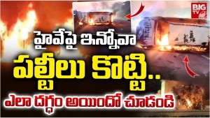 Innova Car: హైవేపై ఇన్నోవా కారు పల్టీలు కొట్టి.. ఎలా దగ్ధం అయిందో చూడండి