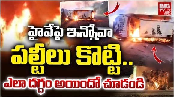 Innova Car: హైవేపై ఇన్నోవా కారు పల్టీలు కొట్టి.. ఎలా దగ్ధం అయిందో చూడండి