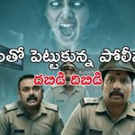 OTT Movie : హాంటెడ్ బంగ్లాలో పోలీస్ స్టేషన్… పోలీసులను పారిపోయేలా చేసే దెయ్యం… క్రేజీ మలయాళ మిస్టరీ థ్రిల్లర్
