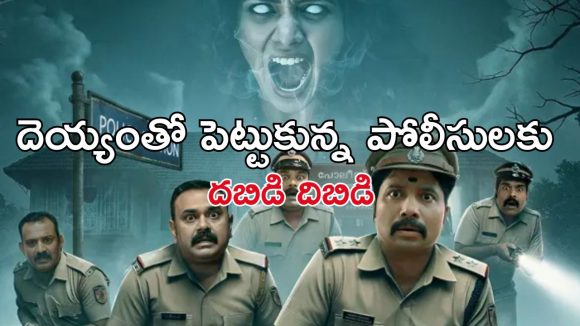 OTT Movie : హాంటెడ్ బంగ్లాలో పోలీస్ స్టేషన్… పోలీసులను పారిపోయేలా చేసే దెయ్యం… క్రేజీ మలయాళ మిస్టరీ థ్రిల్లర్