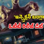 OTT Movie : మొట్టమొదటి మలయాళ కామెడీ హర్రర్ వెబ్ సిరీస్ ‘ఇన్స్పెక్షన్ బంగ్లా’… ఎప్పుడు, ఏ ఓటీటీలో చూడొచ్చంటే?
