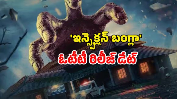 OTT Movie : మొట్టమొదటి మలయాళ కామెడీ హర్రర్ వెబ్ సిరీస్ ‘ఇన్స్పెక్షన్ బంగ్లా’… ఎప్పుడు, ఏ ఓటీటీలో చూడొచ్చంటే?