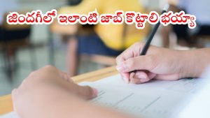 IB Jobs: ఇంటెలిజెన్స్ బ్యూరోలో ఉద్యోగాలు.. జిందగీలో ఇలాంటి జాబ్ కొట్టాలి భయ్యా.. లైఫ్ అంతా సెట్