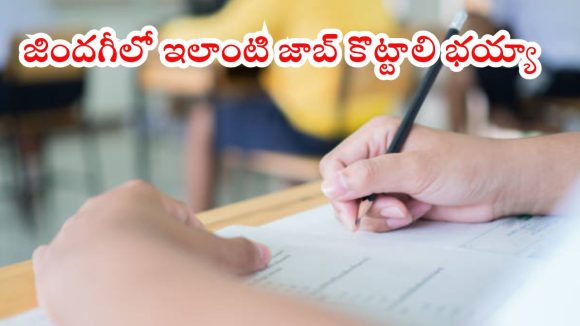 IB Jobs: ఇంటెలిజెన్స్ బ్యూరోలో ఉద్యోగాలు.. జిందగీలో ఇలాంటి జాబ్ కొట్టాలి భయ్యా.. లైఫ్ అంతా సెట్