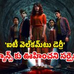 OTT Movie : అనుకున్న దానికంటే ముందే ఓటీటీలోకి ‘ఐటీ: వెల్‌కమ్ టు డెర్రీ’ 2వ ఎపిసోడ్… మేకర్స్ మాట తప్పడానికి కారణం ఇదే