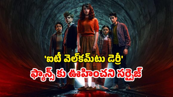 OTT Movie : అనుకున్న దానికంటే ముందే ఓటీటీలోకి ‘ఐటీ: వెల్‌కమ్ టు డెర్రీ’ 2వ ఎపిసోడ్… మేకర్స్ మాట తప్పడానికి కారణం ఇదే