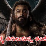 Kanguva : కంగువ ను గర్తు చేసుకుంటున్న తమిళ తంబీలు… ఈ లాజిక్స్‌తో ఫుల్‌గా ట్రోల్స్  