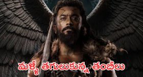 Kanguva : కంగువ ను గర్తు చేసుకుంటున్న తమిళ తంబీలు... ఈ లాజిక్స్‌తో ఫుల్‌గా ట్రోల్స్  