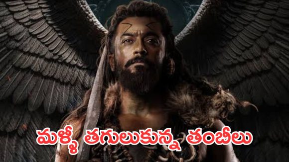 Kanguva : కంగువ ను గర్తు చేసుకుంటున్న తమిళ తంబీలు… ఈ లాజిక్స్‌తో ఫుల్‌గా ట్రోల్స్  