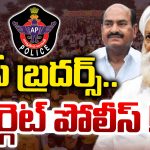 JC Brothers: జేసీ బ్రదర్స్.. టార్గెట్ పోలీస్!