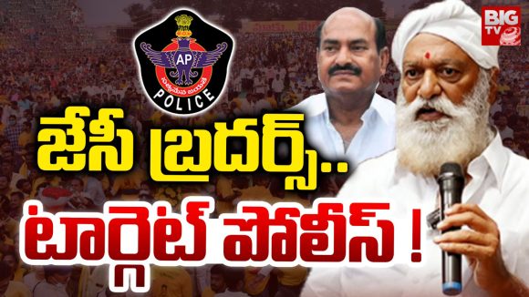 JC Brothers: జేసీ బ్రదర్స్.. టార్గెట్ పోలీస్!