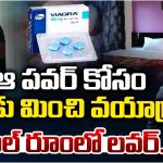 Jabalpur Lovers: ఆ పవర్ కోసం డోస్‌కు మించి వయాగ్రా.. హోటర్ రూంలో లవర్..