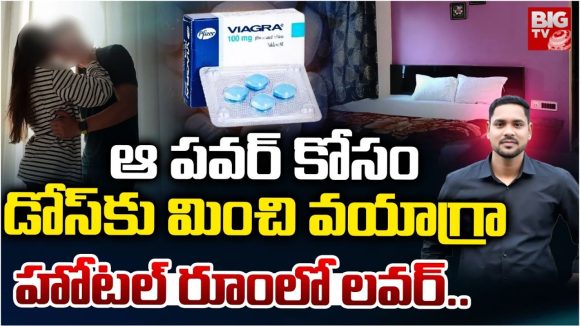 Jabalpur Lovers: ఆ పవర్ కోసం డోస్‌కు మించి వయాగ్రా.. హోటర్ రూంలో లవర్..