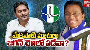 Rajamohan Reddy: మేకపాటి మాటలు.. జగన్ చెవిలో పడేనా?