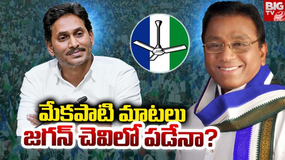Rajamohan Reddy: మేకపాటి మాటలు.. జగన్ చెవిలో పడేనా?