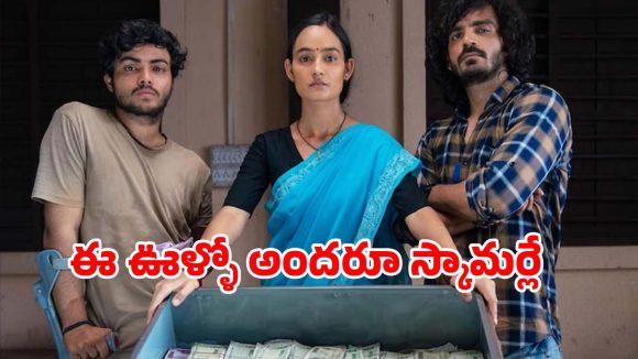OTT Movie : ఫోన్ కాల్ తో కిర్రాక్ స్కామ్… ఈ వెబ్ సిరీస్ ను ఒక్కసారి చూడడం స్టార్ట్ చేస్తే ఆపరు భయ్యా
