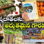 Farmer’s Honor: పండ్లు, కూరగాయల మీద పండించిన రైతుల ఫోటో.. ఎంత మంచి నిర్ణయమో!