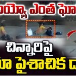Jeedimetla: అయ్యో ఎంత ఘోరం.. చిన్నారిపై ఆయా పైశాచిక దాడి