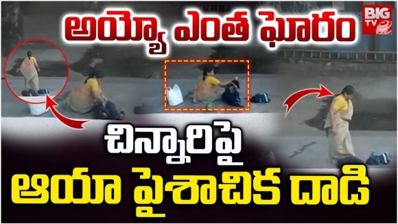 Jeedimetla: అయ్యో ఎంత ఘోరం.. చిన్నారిపై ఆయా పైశాచిక దాడి