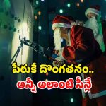 OTT Movie: దొంగతనానికి వచ్చి ప్రేమలో…  మతిపోగొట్టే సీన్లు…  ఓటీటీలోకి క్రిస్మస్ స్పెషల్