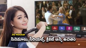 Jio Offer: జియో కస్టమర్లకు సర్‌ప్రైజ్ గిఫ్ట్.. ఉచిత హాట్‌స్టార్ సబ్‌స్క్రిప్షన్ ప్రారంభం