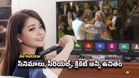 Jio Offer: జియో కస్టమర్లకు సర్‌ప్రైజ్ గిఫ్ట్.. ఉచిత హాట్‌స్టార్ సబ్‌స్క్రిప్షన్ ప్రారంభం