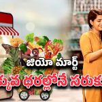 JioMart Offers: జియో మార్ట్‌ ఆఫర్లు రేపటితో లాస్ట్.. ఫ్రీ హోమ్ డెలివరీతో గ్రాసరీ వెంటనే కొనేయండి