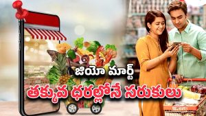 JioMart Offers: జియో మార్ట్‌ ఆఫర్లు రేపటితో లాస్ట్.. ఫ్రీ హోమ్ డెలివరీతో గ్రాసరీ వెంటనే కొనేయండి
