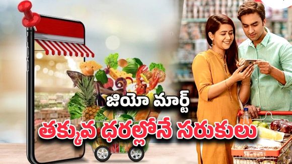 JioMart Offers: జియో మార్ట్‌ ఆఫర్లు రేపటితో లాస్ట్.. ఫ్రీ హోమ్ డెలివరీతో గ్రాసరీ వెంటనే కొనేయండి
