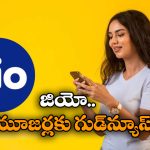 Jio New Plan: ఏకంగా 200 రోజుల వ్యాలిడిటీ.. జియో క్రేజీ ప్లాన్ వచ్చేసింది!