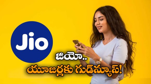 Jio New Plan: ఏకంగా 200 రోజుల వ్యాలిడిటీ.. జియో క్రేజీ ప్లాన్ వచ్చేసింది!