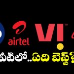 Jio vs Airtel vs VI vs BSNL: 30 డేస్ వ్యాలిడిటీతో.. చీప్ అండ్ బెస్ట్ రీఛార్జ్ ప్లాన్స్!