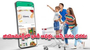 Jiomart Offers: నవంబర్‌లో ఆఫర్ల వర్షం.. జియోమార్ట్‌లో సూపర్ డీల్స్ వచ్చేశాయ్..