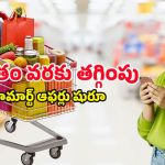 JioMart Winter Offer: జియోమార్ట్‌ భారీ వింటర్‌ ఆఫర్లు.. బియ్యం, సబ్బులు, మసాలాలు అన్నీ సగం ధరకే..