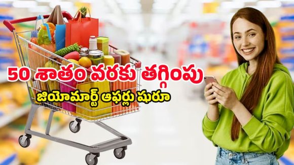 JioMart Winter Offer: జియోమార్ట్‌ భారీ వింటర్‌ ఆఫర్లు.. బియ్యం, సబ్బులు, మసాలాలు అన్నీ సగం ధరకే..
