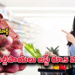 Jio Mart Offers: కేవలం రూ.5కే కిలో ఉల్లిపాయలు.. జియోమార్ట్‌ సూపర్‌ సేవింగ్స్‌తో అద్భుత ఆఫర్లు