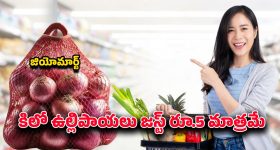 Jio Mart Offers: కేవలం రూ.5కే కిలో ఉల్లిపాయలు.. జియోమార్ట్‌ సూపర్‌ సేవింగ్స్‌తో అద్భుత ఆఫర్లు