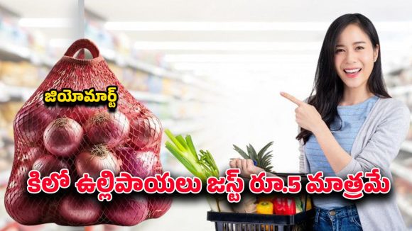 Jio Mart Offers: కేవలం రూ.5కే కిలో ఉల్లిపాయలు.. జియోమార్ట్‌ సూపర్‌ సేవింగ్స్‌తో అద్భుత ఆఫర్లు