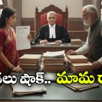 High Court Verdict: కోడలికి షాకిచ్చిన హైకోర్ట్.. ఆమె జీతంలో రూ.20 వేలు మావయ్యకు చెల్లించాలని తీర్పు, ఎందుకంటే?