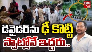 Road Accident: డివైడర్‌ను ఢీ కొట్టి.. స్పాట్లోనే ఇద్దరు..