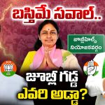 Jubilee Hills Bipole:  బస్తిమే సవాల్.. జూబ్లీ గడ్డ.. ఎవరి అడ్డా?