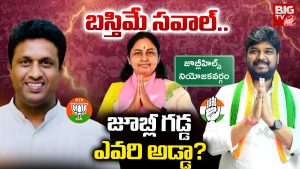 Jubilee Hills Bipole:  బస్తిమే సవాల్.. జూబ్లీ గడ్డ.. ఎవరి అడ్డా?