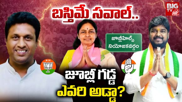 Jubilee Hills Bipole:  బస్తిమే సవాల్.. జూబ్లీ గడ్డ.. ఎవరి అడ్డా?